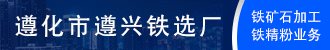 遵化市遵興鐵選廠